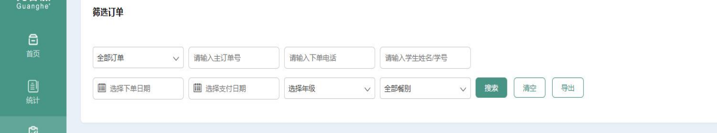 订单管理筛选区 · 局部