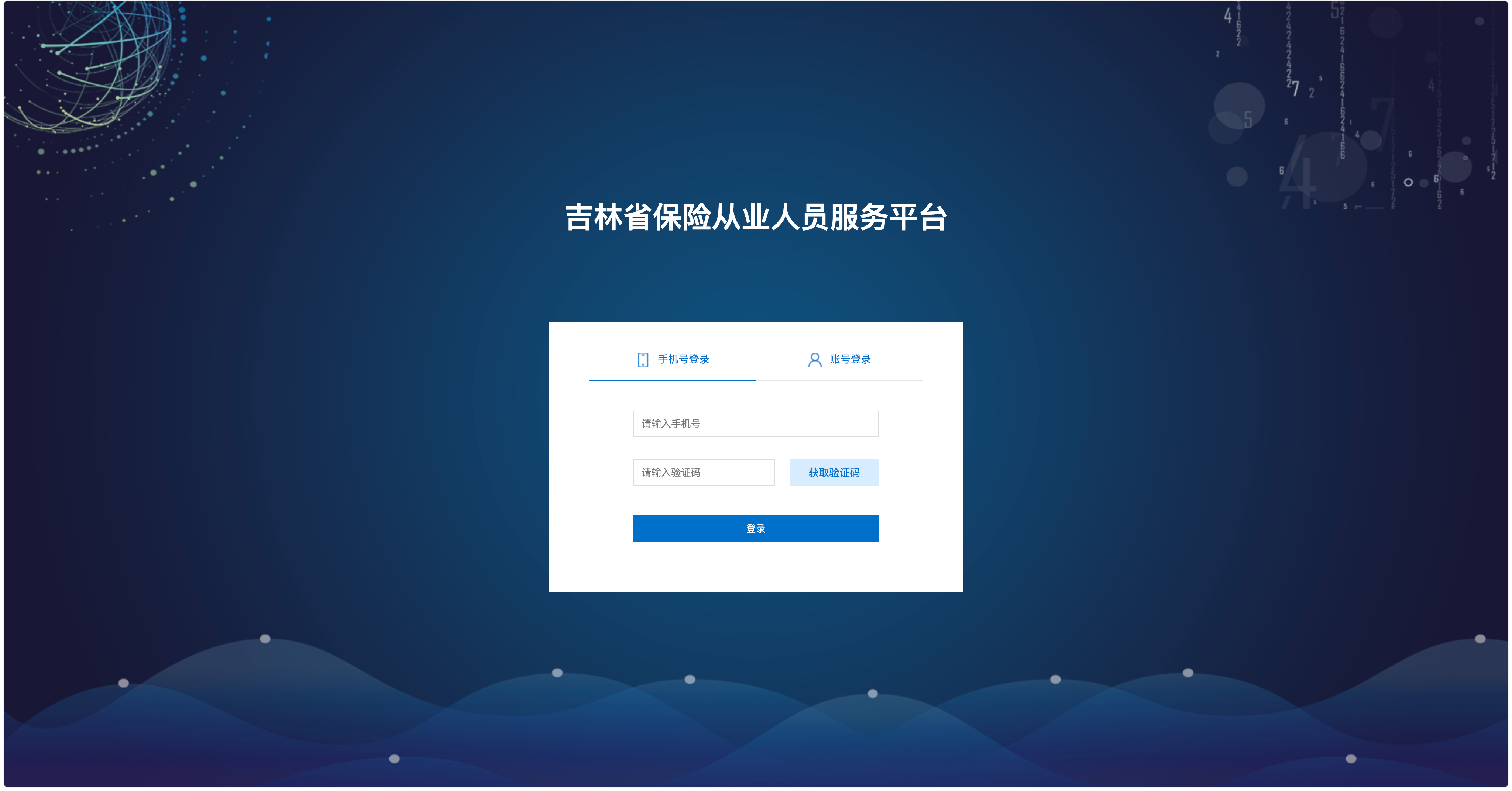 吉林省保险从业人员服务平台 · 登录页